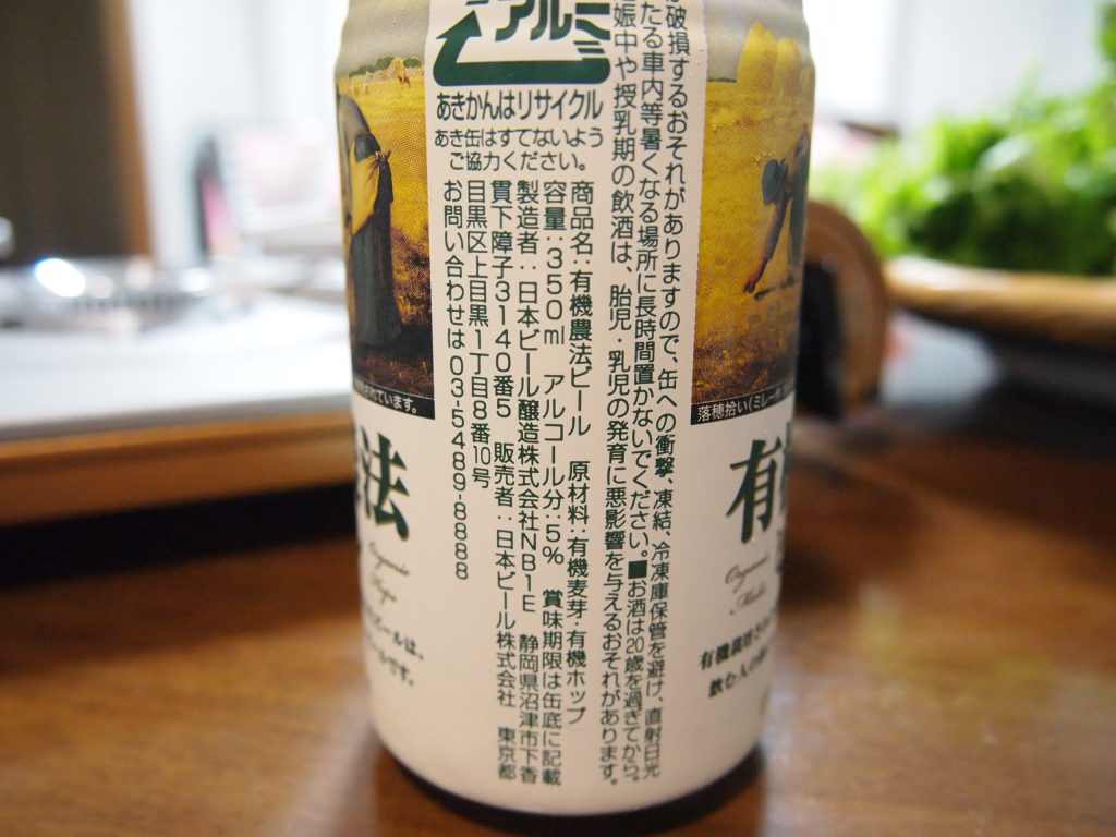 有機農法ビール 